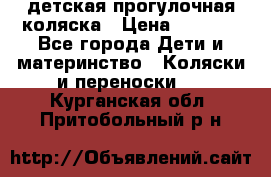 детская прогулочная коляска › Цена ­ 8 000 - Все города Дети и материнство » Коляски и переноски   . Курганская обл.,Притобольный р-н